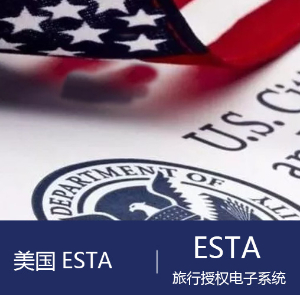 美国ESTA旅行授权电子系统